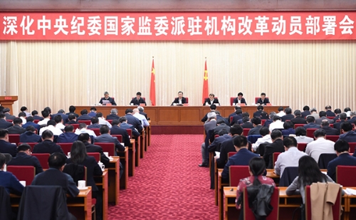 赵乐际：完善体制机制 强化监督职能 着力提高派驻监督全覆盖质量