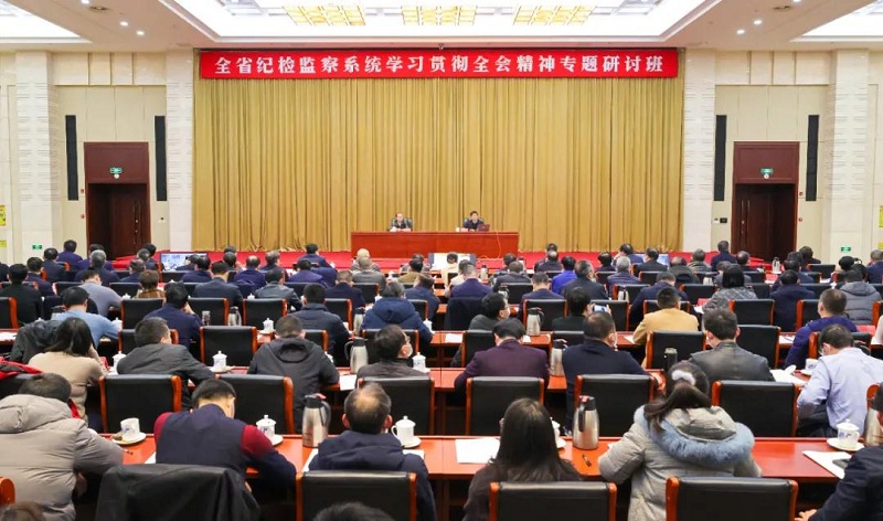 全省纪检监察系统学习贯彻全会精神专题研讨班开班