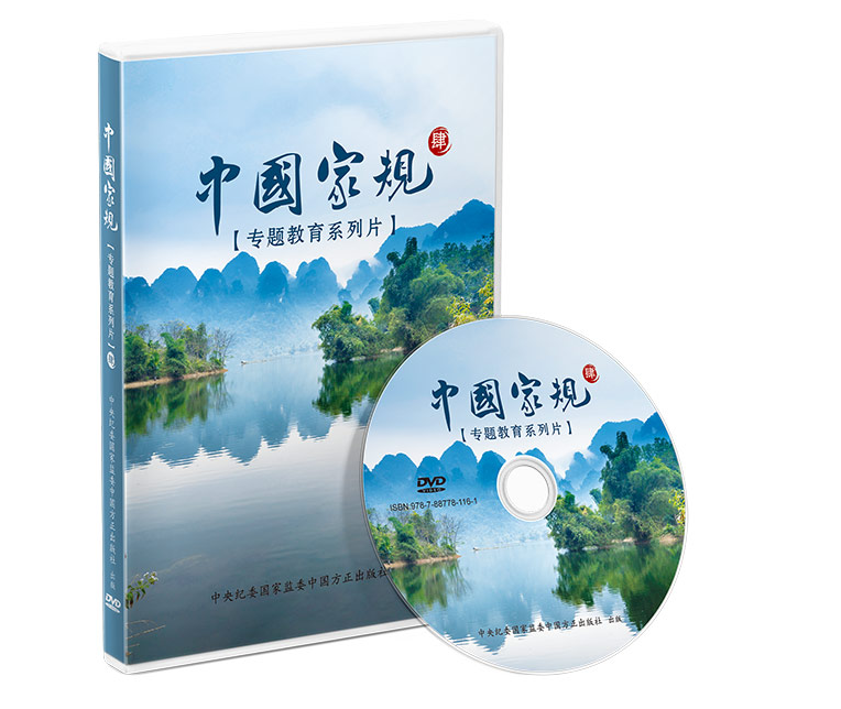 《克己守正崇礼清廉》入选方正出版社《中国家规》专题教育系列片