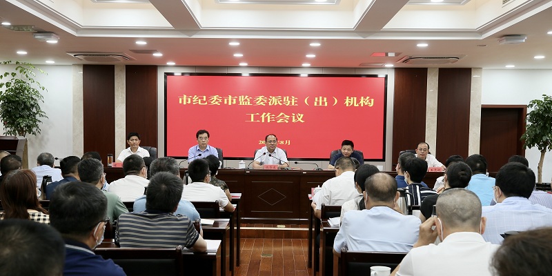市纪委市监委召开派驻（出）机构工作会议饶华东出席并讲话