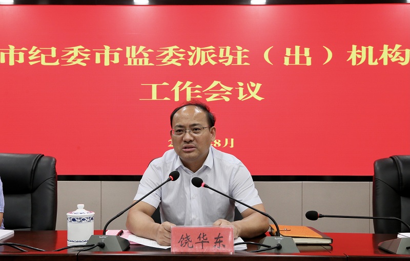 市纪委市监委召开派驻（出）机构工作会议饶华东出席并讲话