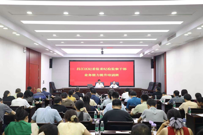 昌江区纪检监察干部业务能力提升培训班开班